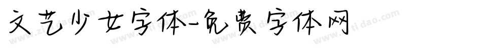 文艺少女字体字体转换