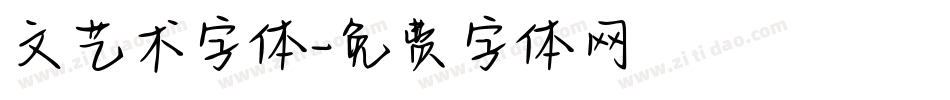 文艺术字体字体转换
