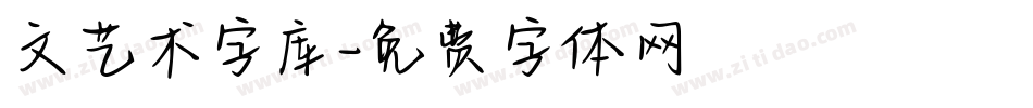 文艺术字库字体转换