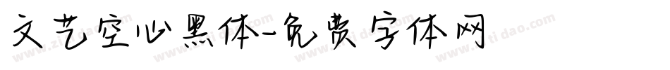 文艺空心黑体字体转换