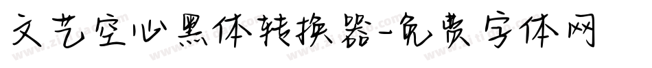 文艺空心黑体转换器字体转换