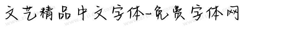 文艺精品中文字体字体转换
