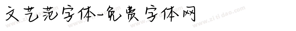 文艺范字体字体转换
