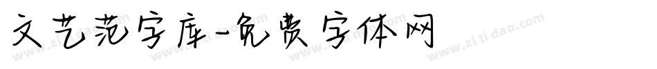 文艺范字库字体转换