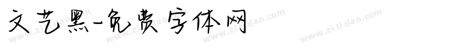 文艺黑字体转换