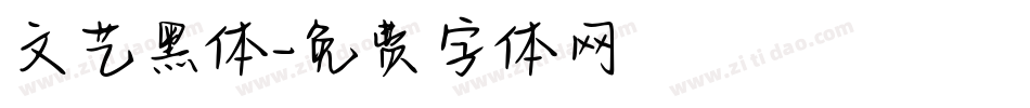 文艺黑体字体转换
