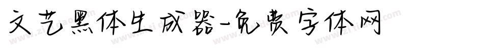 文艺黑体生成器字体转换