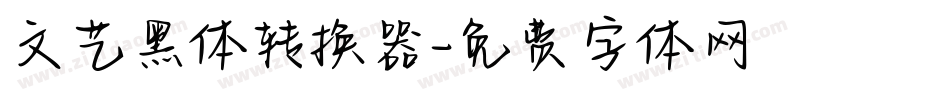 文艺黑体转换器字体转换