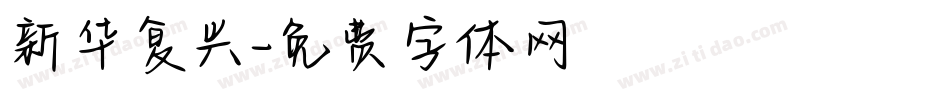 新华复兴字体转换