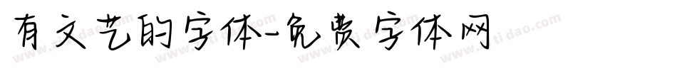 有文艺的字体字体转换