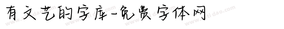 有文艺的字库字体转换