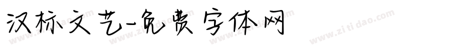 汉标文艺字体转换