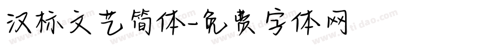 汉标文艺简体字体转换