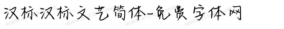 汉标汉标文艺简体字体转换