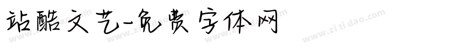站酷文艺字体转换