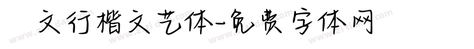 華文行楷文艺体字体转换