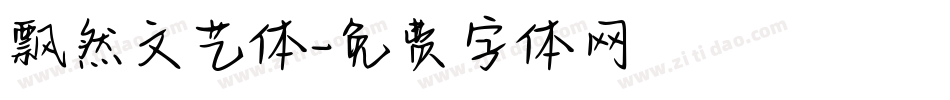 飘然文艺体字体转换