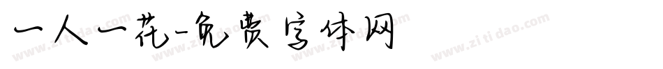 一人一花字体转换