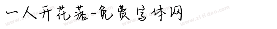 一人开花落字体转换