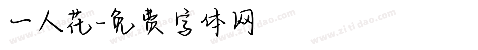 一人花字体转换