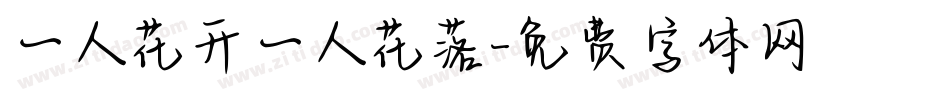 一人花开一人花落字体转换