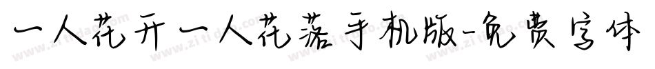 一人花开一人花落手机版字体转换