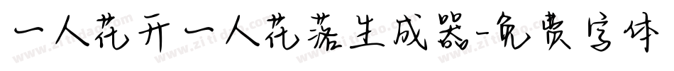 一人花开一人花落生成器字体转换