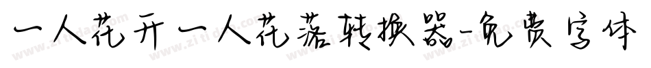 一人花开一人花落转换器字体转换