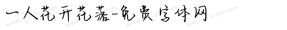 一人花开花落字体转换
