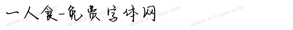 一人食字体转换