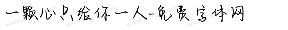 一颗心只给你一人字体转换