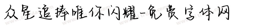 众星追捧唯你闪耀字体转换