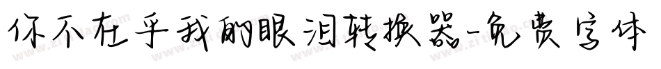 你不在乎我的眼泪转换器字体转换