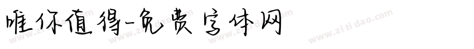 唯你值得字体转换
