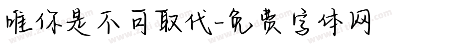 唯你是不可取代字体转换