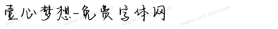 壹心梦想字体转换