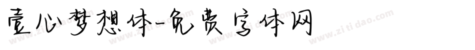 壹心梦想体字体转换