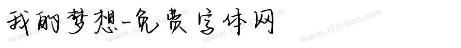 我的梦想字体转换