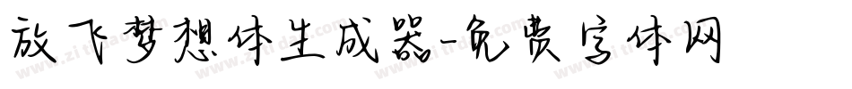 放飞梦想体生成器字体转换