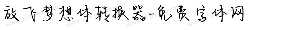 放飞梦想体转换器字体转换