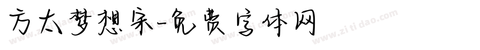 方太梦想宋字体转换