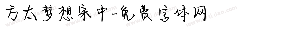 方太梦想宋中字体转换