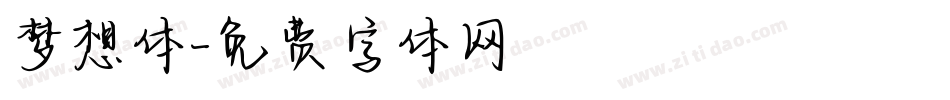梦想体字体转换