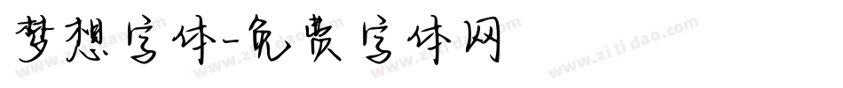 梦想字体字体转换
