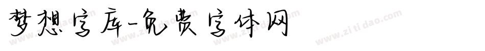 梦想字库字体转换