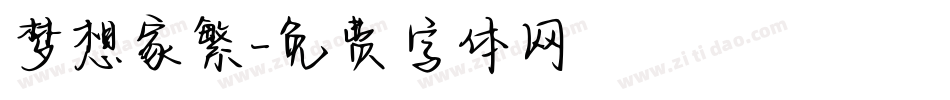 梦想家繁字体转换