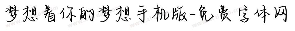 梦想着你的梦想手机版字体转换