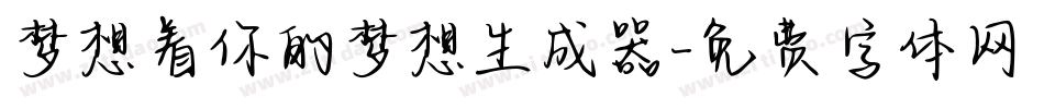 梦想着你的梦想生成器字体转换