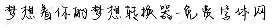 梦想着你的梦想转换器字体转换