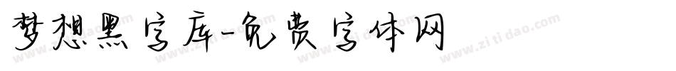 梦想黑字库字体转换